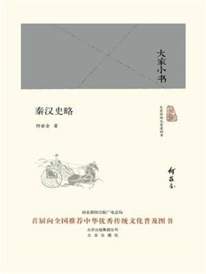cover image of 秦汉史略